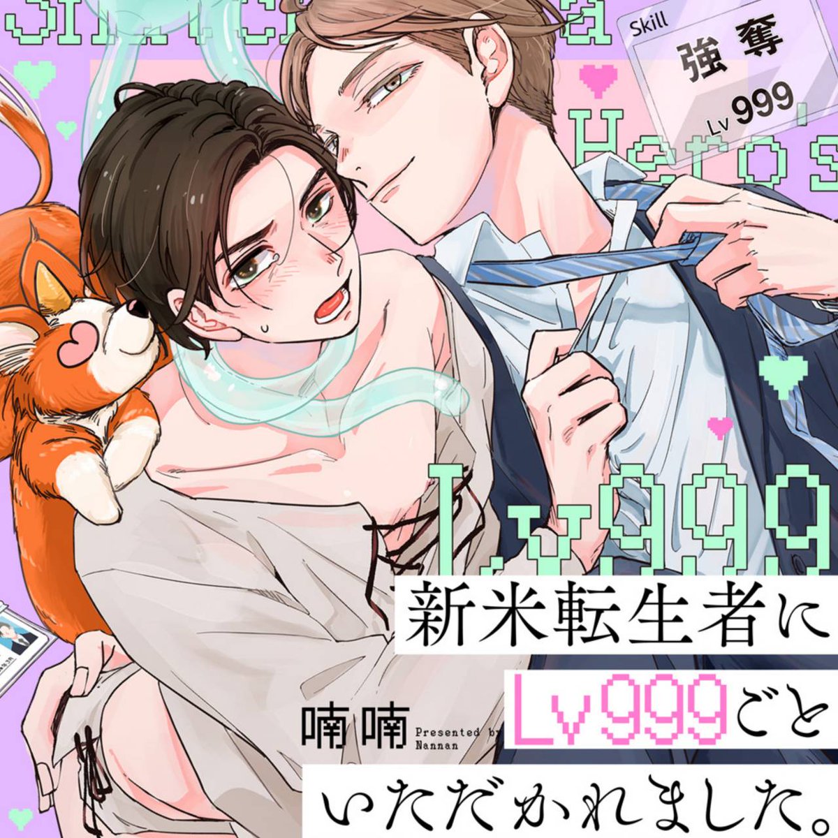 【配信情報】
『#新米転生者にLv999ごといただかれました。』
ep.3
脩さんのレベルを戻すべく旅に出るふたり。
しかしここは異世界、道中無事に済むわけがなく…?!な回です🐙🐉🌟
📚️ComicFesta
https://t.co/P1x2TLQ3zB
📚️コミックシーモア
https://t.co/YbnRIEn0LS
#転999
#コンティニュエ