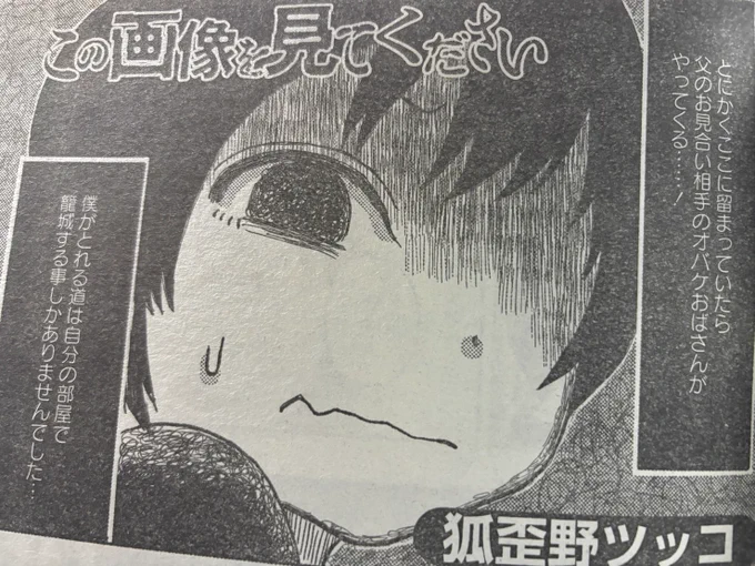 【👁️ざっし連載こくち👁️】
本当にあった愉快な話の12月号にて『この画像を見てください』の4話めを掲載していただいてます。
あたらしいおかあさんのおはなしの完結へんです。リョウ君はまよなかにせまりくるオバケおばさんから生還できるのか、、?🪦👼 