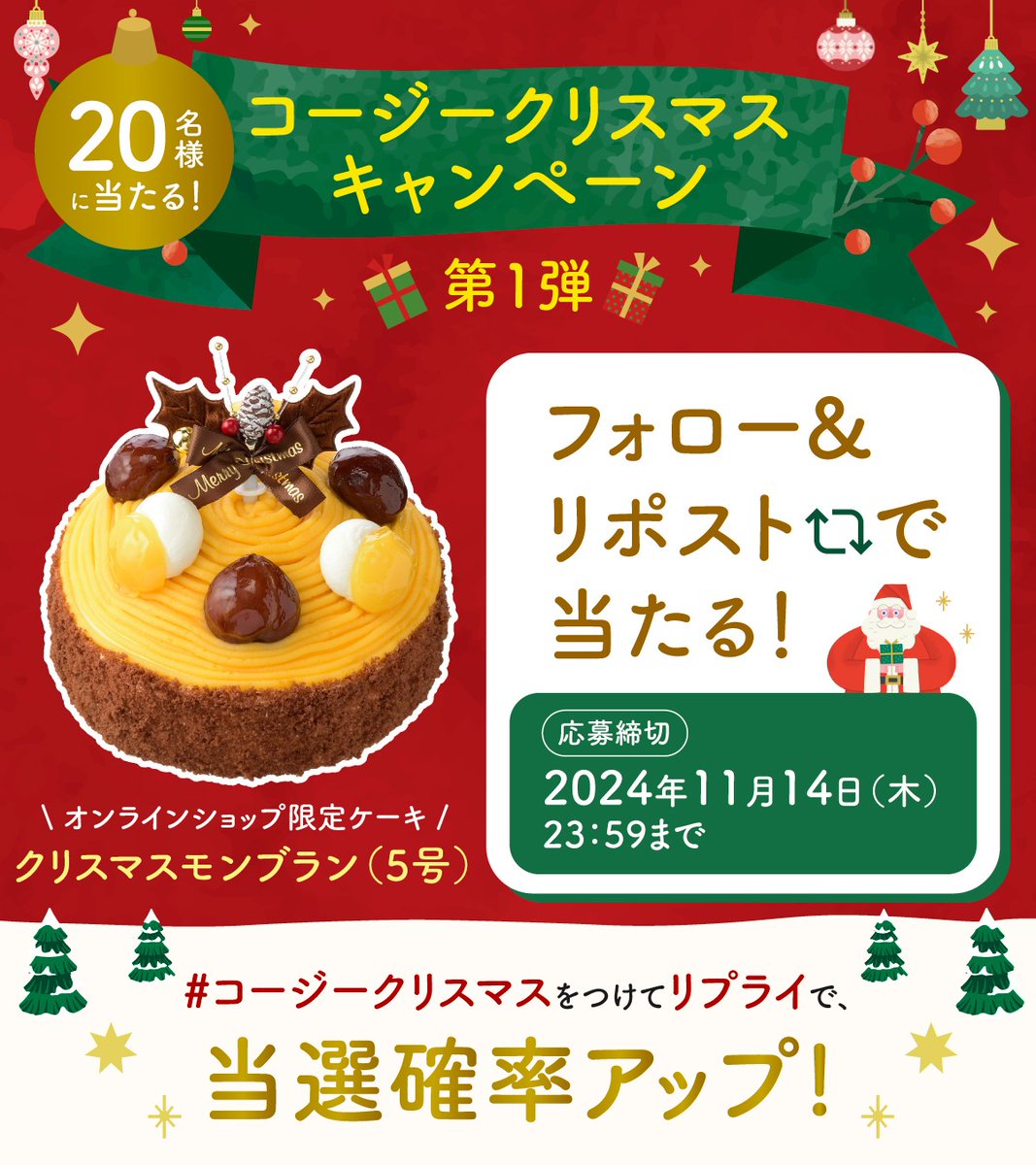 GinzaCozyCorner's tweet photo. ／
��ンラインショップ限定ケーキ
クリスマスモンブラン（5号）を20名様にプレゼント🎁
＼

🎅#コージーコーナー からの
🎄クリスマスプレゼント🎁

①@GinzaCozyCorner をフォロー
②この投稿を11/14（木）23：59までにリポスト🔁

#コージークリスマス を付けてリプライで
当選���率アップ⤴️ https://t.co/DEoFUxqnZT