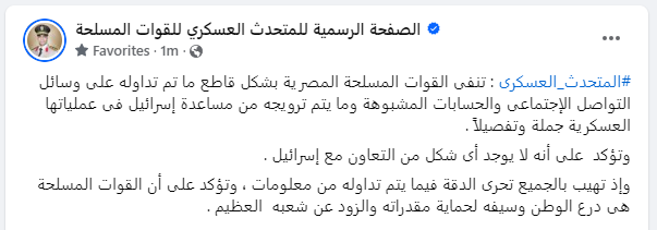 #المتحدث_العسكرى : تنفى القوات المسلحة المصرية بشكل قاطع ما تم تداوله على وسائل التواصل الإجتماعى والحسابات المشبوهة وما يتم ترويجه من مساعدة إسرائيل فى عملياتها العسكرية جملة وتفصيلاً .
إنستجرام :
instagram.com/egy_army_spox
ثريدز :
threads.net/@egy_army_spox