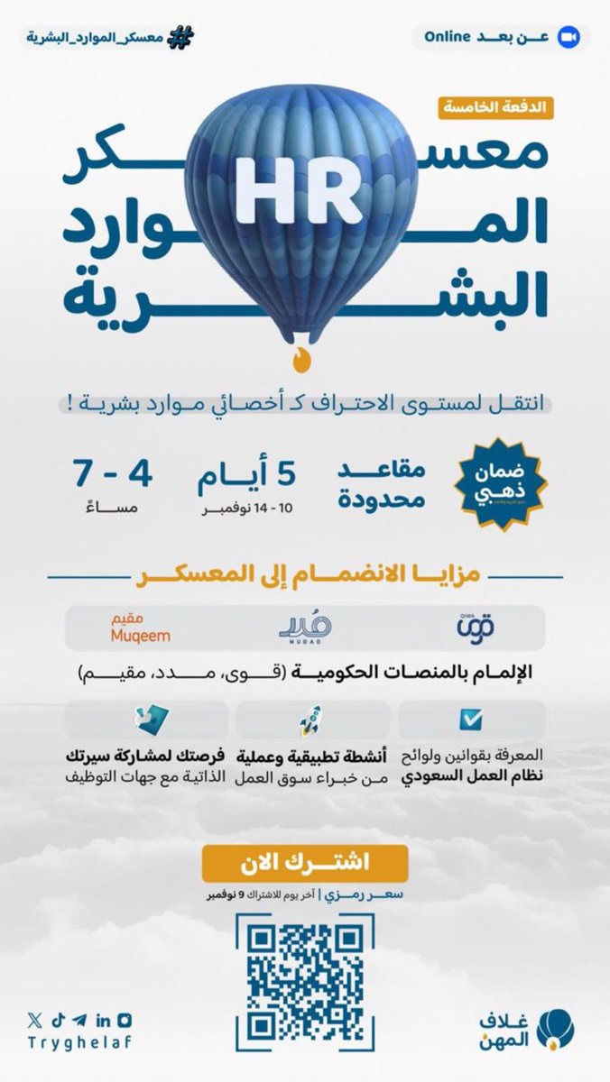 انضم إلى تجربة ميدانية تجمع بين الخبرة العملية والمعرفة النظرية، وتعلم من أفضل المتخصصين في هذا المجال🤩🚀!!

#غلاف_المهن يفتح باب التسجيل مجددًا في #معسكر_الموارد_البشرية للمرة الخامسة 5️⃣

المقاعد محدودة، سجّل الآن عبر الرابط: 
store.tryghelaf.com

✨ كود الخصم: AB5 ✨