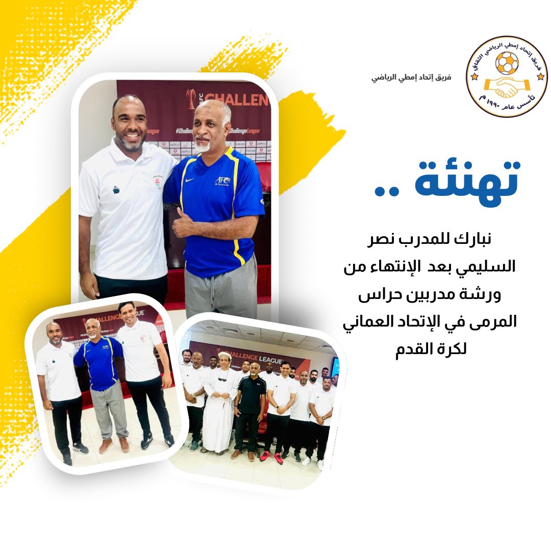 نبارك للمدرب نصر السليمي إكمال ورشة حراس المرمى في الإتحاد العماني لكرة القدم