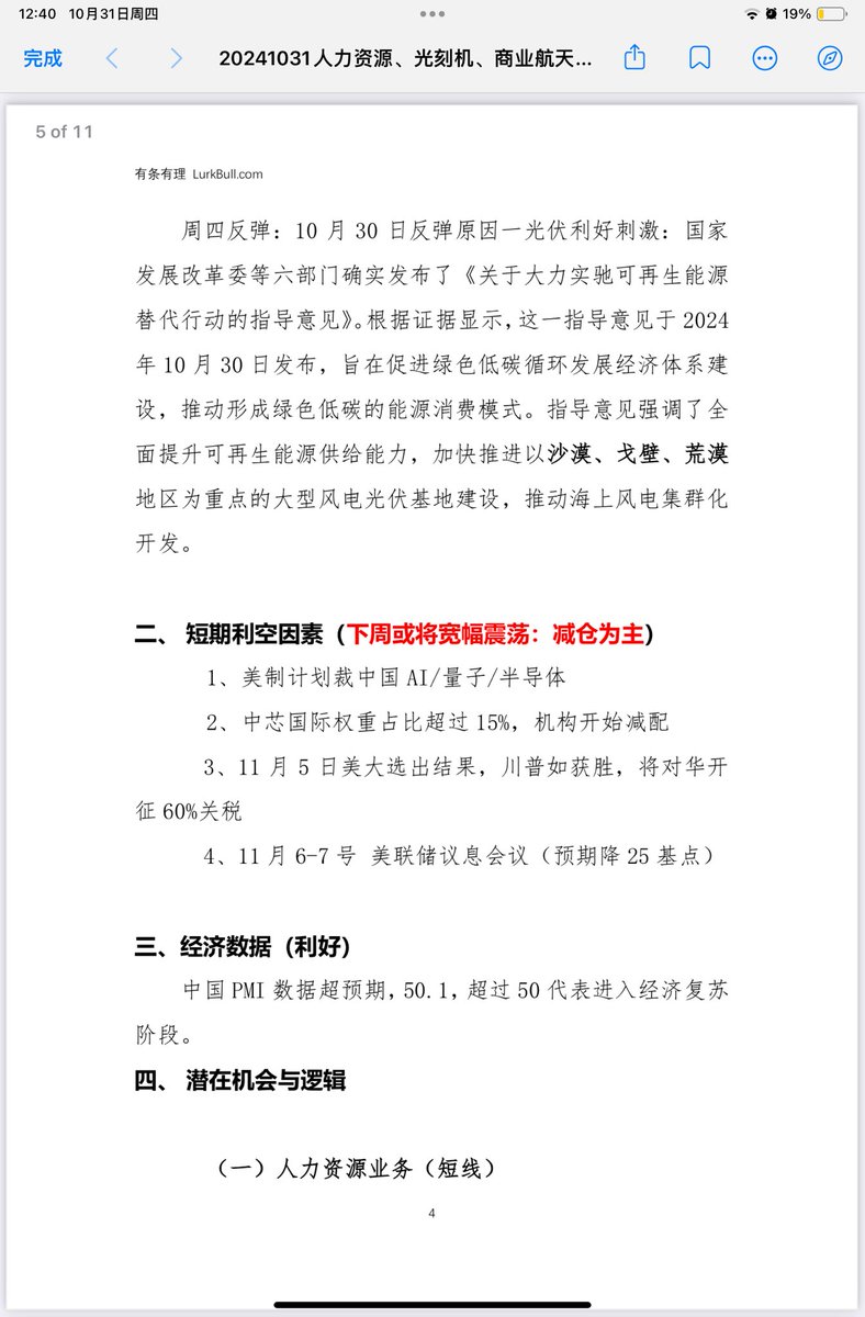 lurkbull's tweet image. 2024.10.31 关于人力资源、光刻机、商业航天的潜在机会的分析研报。推特只能发四张图片，完整版请移步：lurkbull.com/archives/18 查看。