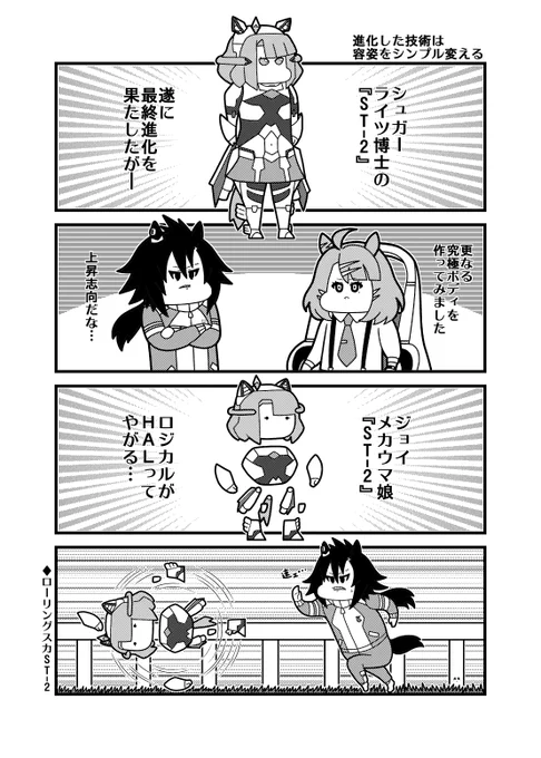 本日のジョイメカウマ娘4コマです「進化した技術は容姿をシンプル変える」
#走れメカウマ娘 