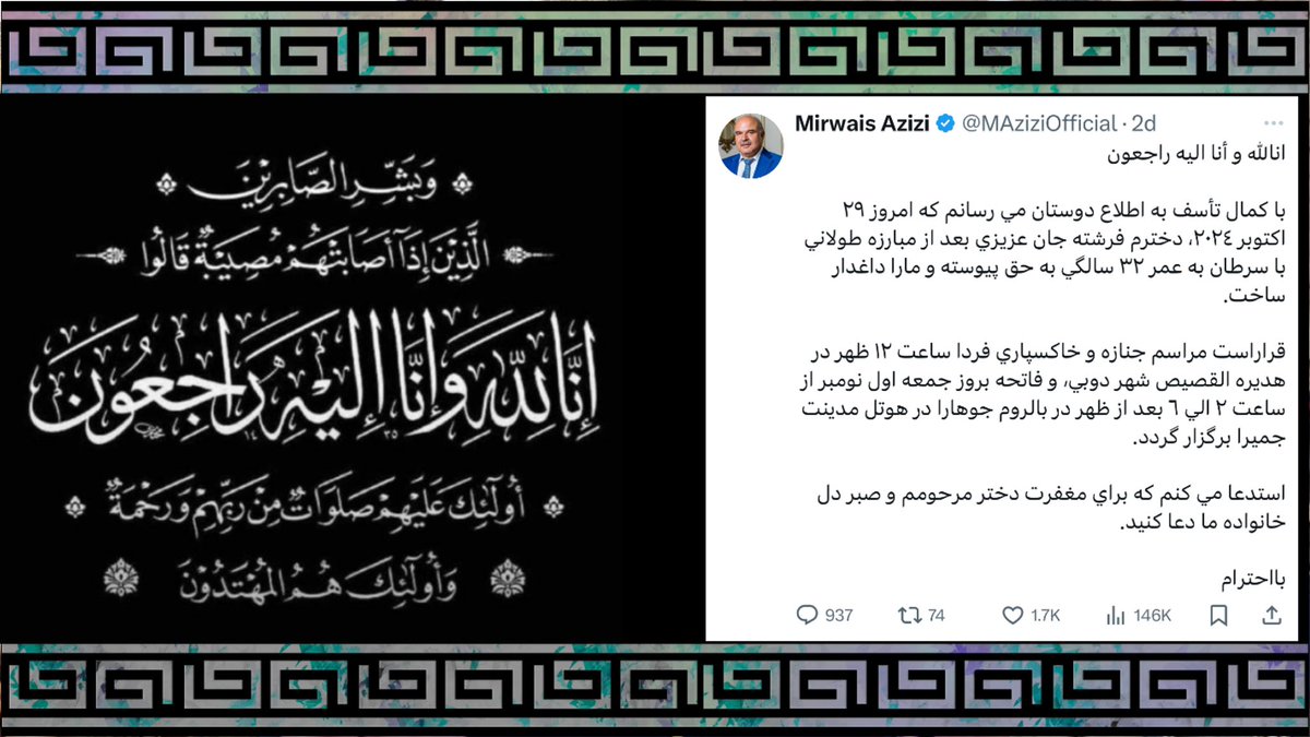 إنا لله وإنا إليه راجعون

از شنیدن خبر فوت خواهر ما مرحوم عزیزی دختر جناب میرویس عزیزی هوتک تجار ملی کشور ما بسیار متاثر شدم 
اینجانب از بارگاه الله متعال استدعا میکنم مقام شان بهشت برین گردد 
بنده این واقعه دردناک رو خدمت شما و خانواده محترم تسلیت عرض نموده  واز درگاه خداوند