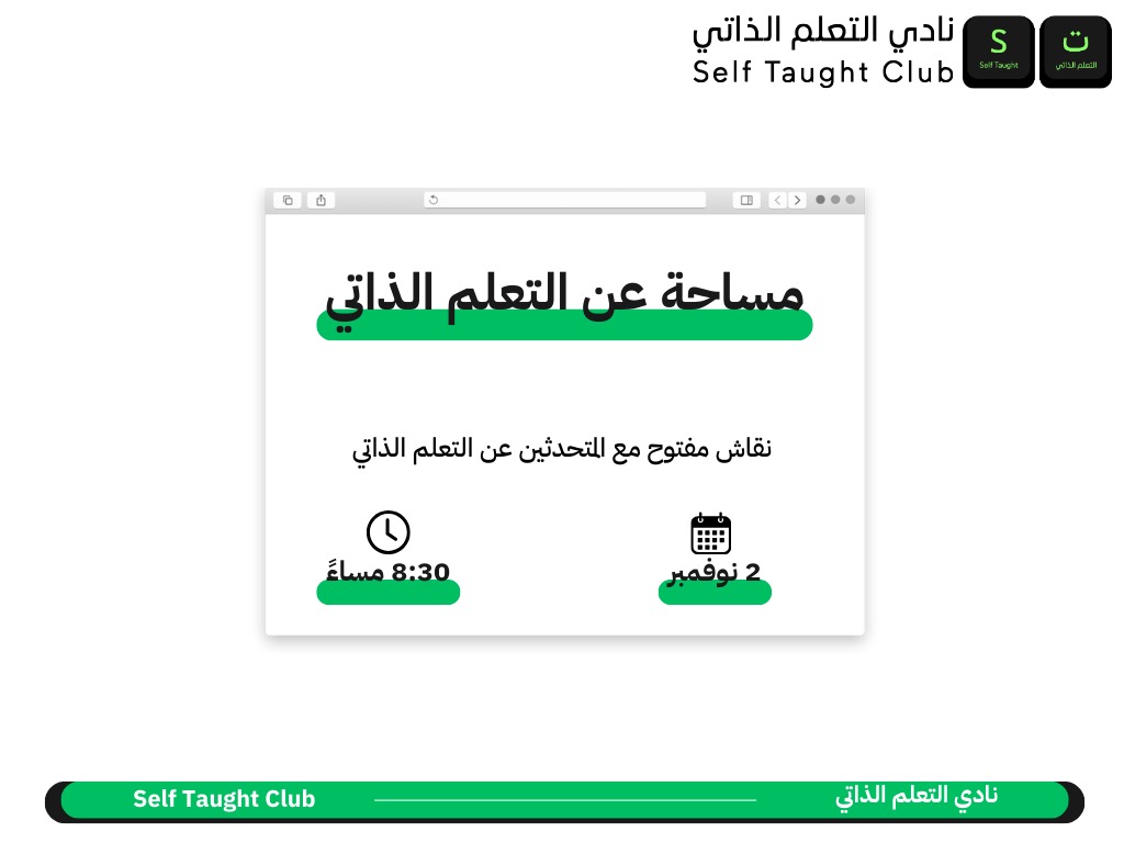 انضموا لنا في أولى مساحات نادي التعلم الذاتي ⁦💚

و اللي راح تكون نقاش مفتوح بعنوان : " التعلم الذاتي وصعوباته " 🚀

المجال مفتوح لكم بلا استثناء للنقاش مع المختصين في مجال التعلم الذاتي 🌟

بإنتظاركم ✨ .. اثبتوا حضوركم عبر هاشتاقنا بالأسفل 

#نادي_التعلم_الذاتي 💚
#هذا_مكانك