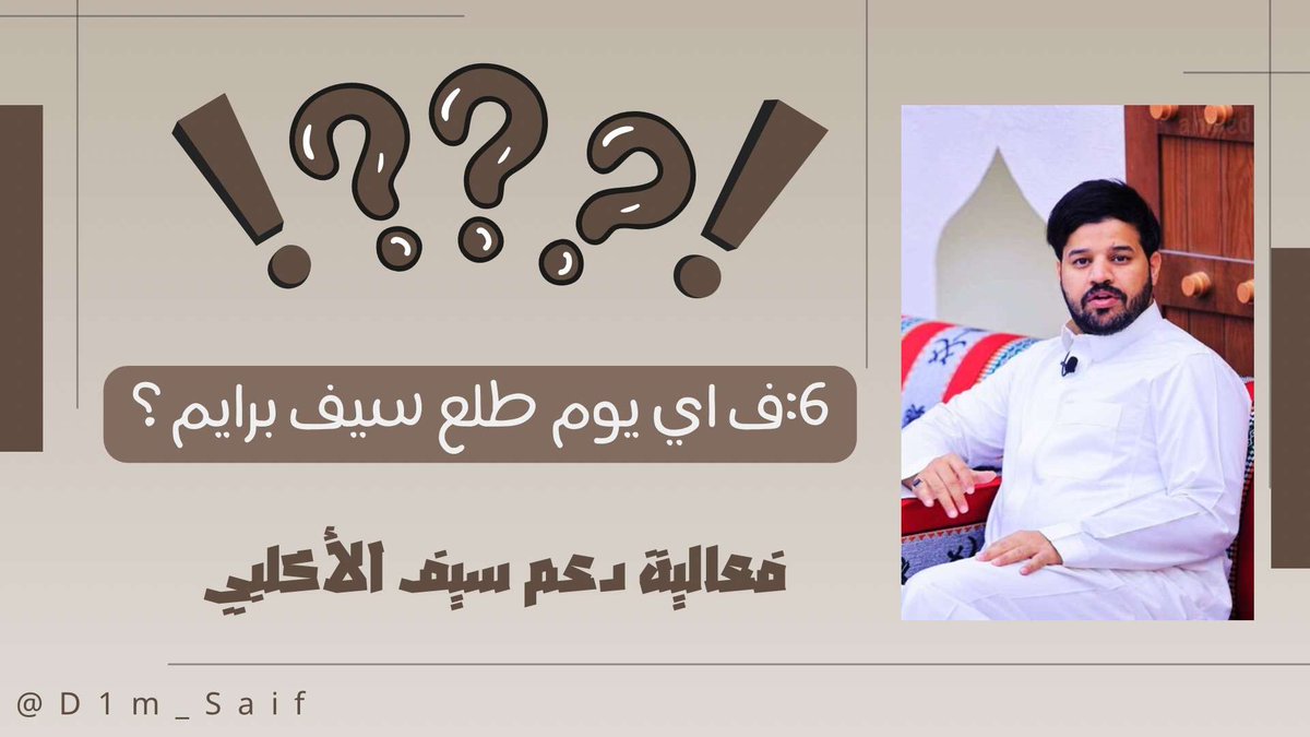D1m_Saif's tweet photo. السؤال السادس؟

ـ
#سيف_الاكلبي
#اهم100_6 https://t.co/uQMCyZCT0Z