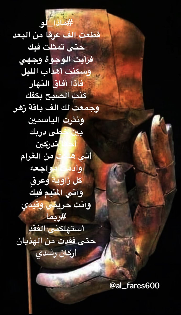 #ماذا_لو
قطعت الف عرقا من البعد
حتى تمثلت فيك
فرأيتِ الوجوة وجهي
وسكنت أهداب الليل
فإذا إفاق النهار
كنت الصبح بكفك
#ربما
<a href="/al_fares600/">رحـــــ ي ـل</a>