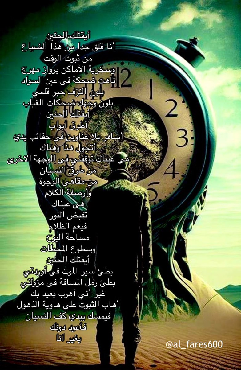 ايقتلك الحنين
أنا قلق جدا من هذا الضياع
من ثبوت الوقت
وسخرية الأماكن برواز مهرج
تاهت ضحكة فى عين السواد

ايقتلك الحنين
بطئ سير الموت فى أوردتي
بطئ رمل المسافة فى مزولتي

<a href="/al_fares600/">رحـــــ ي ـل</a>