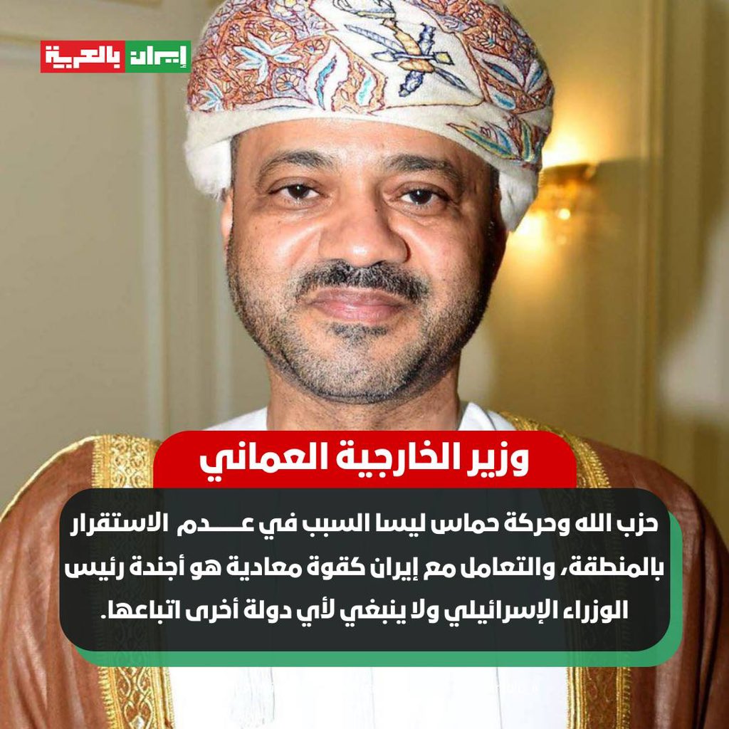 🟥 عاجل | وزير الخارجية العماني: حزب الله وحركة حماس ليسا السبب في عدم الاستقرار بالمنطقة، والتعامل مع إيران كقوة معادية هو أجندة رئيس الوزراء الإسرائيلي ولا ينبغي لأي دولة أخرى اتباعها.