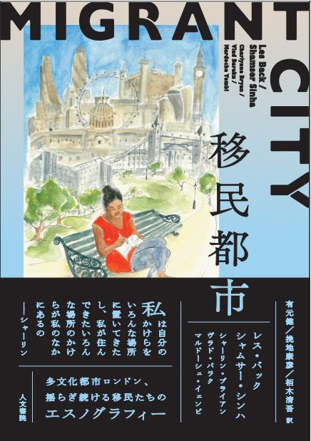 The Japanese language version of our book Migrant City came out today. The artwork is top. And what work it must have been for Takeshi Arimoto to translate an ethnography, with people's  stories of their lives in it into Japanese <a href="/ICU_JP/">ICU　国際基督教大学</a> <a href="/AcademicDiary/">Les Back</a>