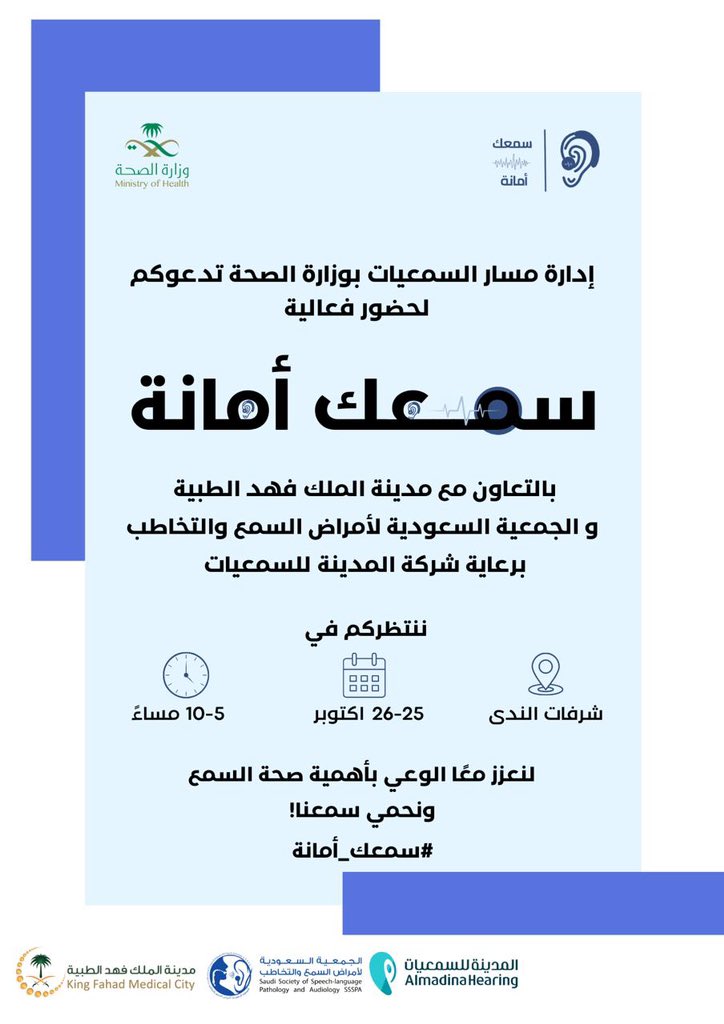 يسر ادارة مسار السمعيات بوزارة الصحة بالتعاون مع الجمعية السعودية لأمراض السمع و التخاطب و مدينة الملك فهد الطبية دعوتكم لحضور حملة
#سمعك_امانة 
ننتظركم 🤍