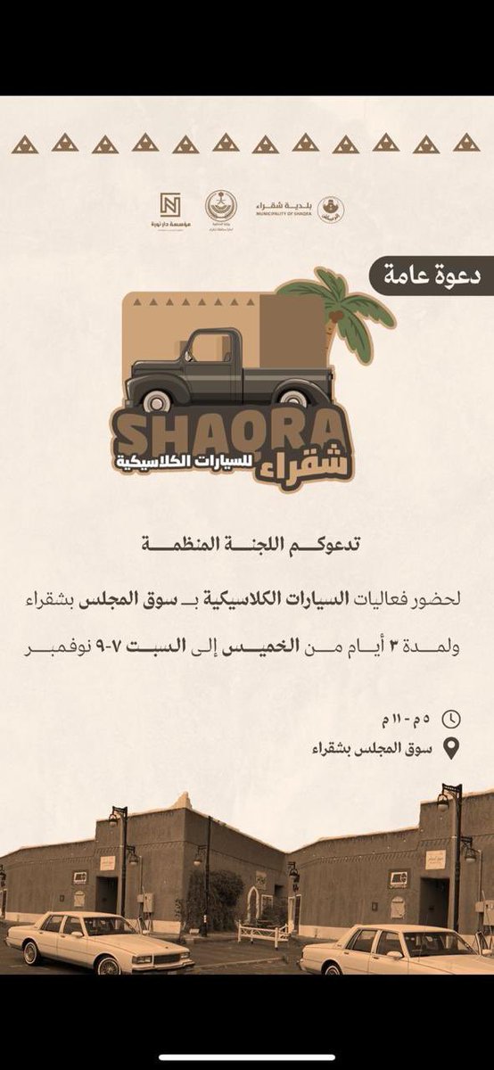 -

ترقبوا قريبا بمشيئة الله تعالى في #سوق_المجلس_بشقراء فعاليات #السيارات_الكلاسيكية 🚘
من الخميس إلى السبت 7-9 نوڤمبر