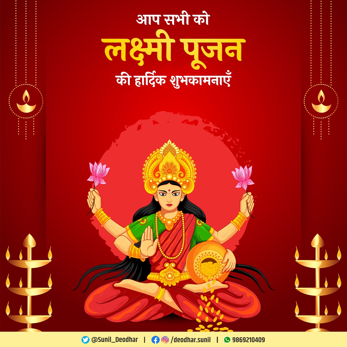 मां लक्ष्मी जी की पूजा के पावन पर्व पर आप सभी को हार्दिक शुभकामनाएं।

मां लक्ष्मी का आशीर्वाद आप सभी पर सदा बना रहे एवं जीवन में सुख, समृद्धि, और शांति का वास हो।
#मां_लक्ष्मी_पूजा