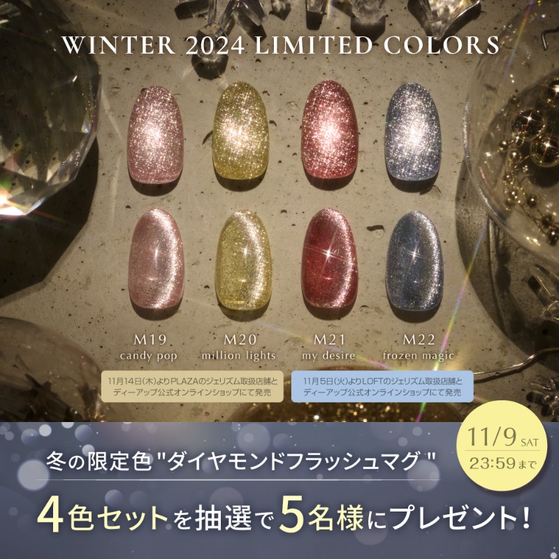 dupbeauty's tweet photo. ＼本日＆11/14(木)発売／

大胆な輝きを放つ冬の限定色❄️
“ダイヤモンドフラッシュマグ” 【4色セット】を抽選で5名様にプレゼント🎁✨

応募条件
☑@dupbeauty をフォロー
☑#ジェリズム をつけてこの投稿を引用ポスト
【11/9〆】 https://t.co/ffx1izEJEs