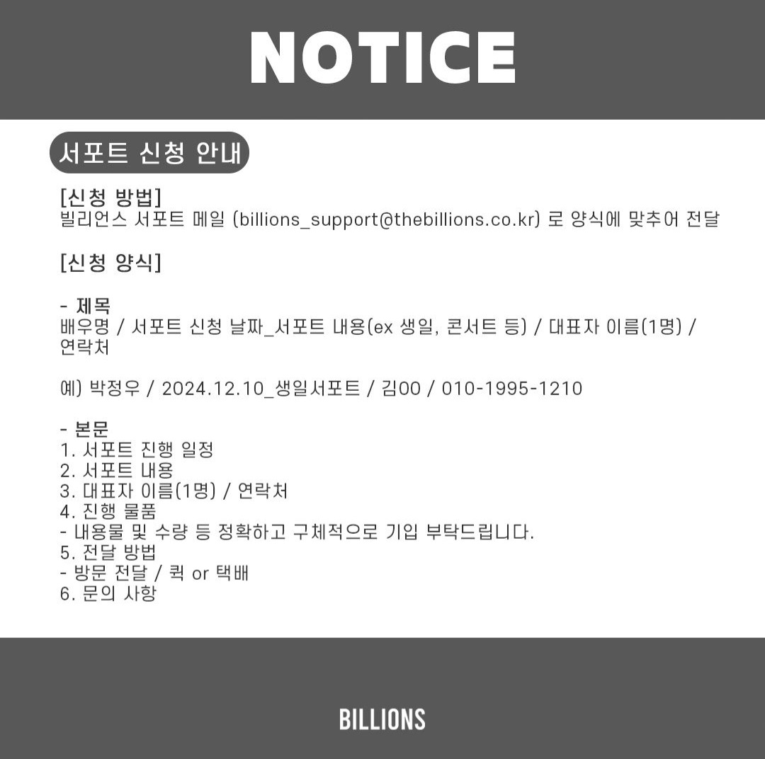 Jisung_forever's tweet photo. 빌리언스 소속 배우 팬레터 및 서포트 신청 안내문

#윤지성 #YOONJISUNG https://t.co/YXYmrHJceE
