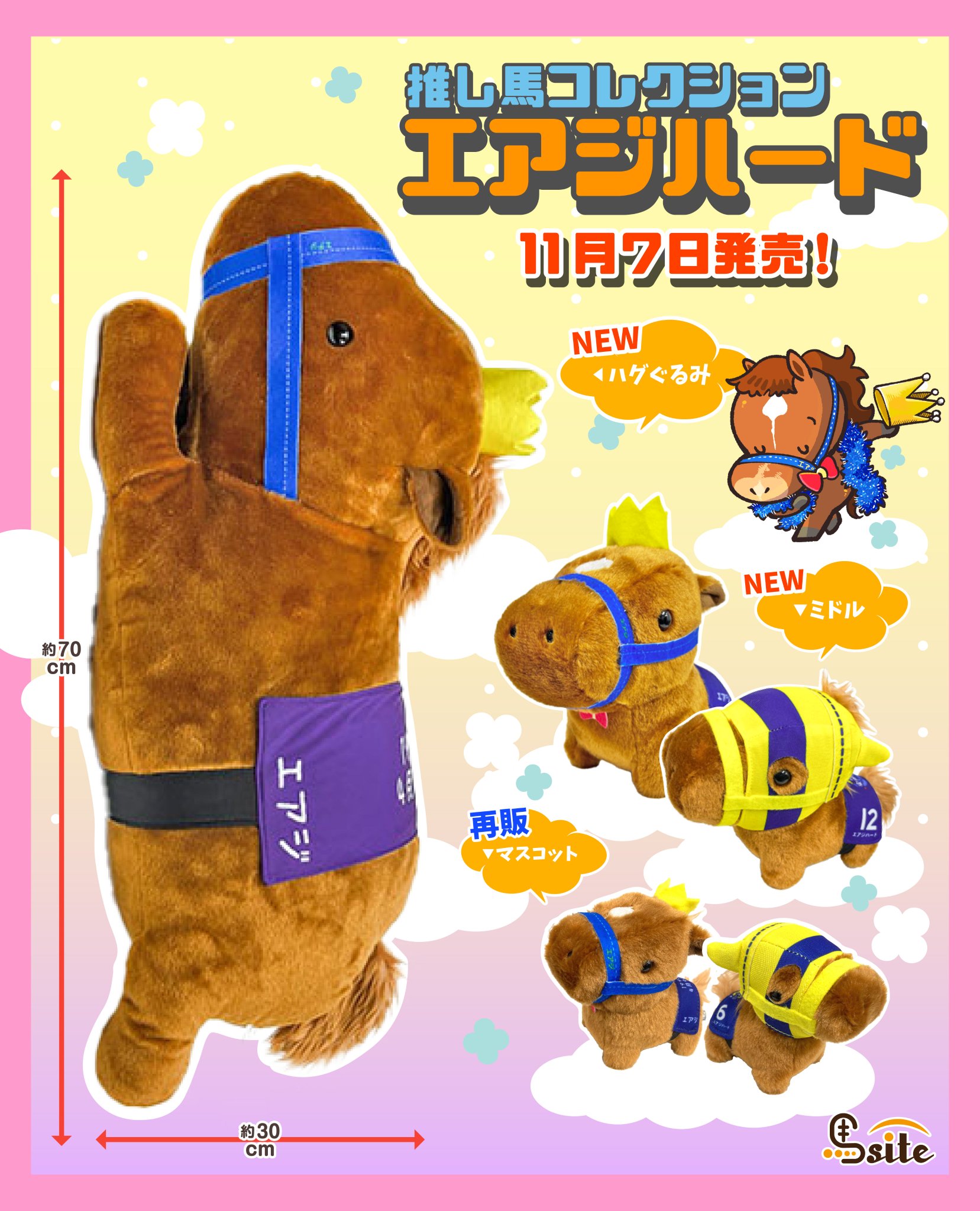 447  うまのぬいぐるみ UMAbred』より、BIGぬいぐるみとマスコットぬいぐるみが登場