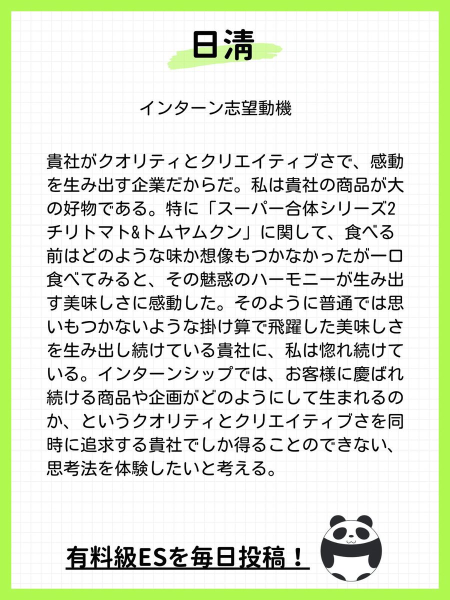 dappanda22's tweet photo. 【インターン締切間近】
大手企業の通過ESとインターン優遇をまとめてみた🐼

①住友不動産（📅インターン締切：11/4）
→早期選考に呼ばれる

②りそな銀行（📅インターン締切：11/6）
→早期選考に呼ばれる
→ES選考が免除される

③NTTデータ（📅インターン締切：11/7）
→早期選考に呼ばれる
→インターン参加者限定の特別イベントへ招待される

④日清食品（📅インターン締切：11/20）
→リクルーターがつく
→早期選考に呼ばれる

『ES・１次面接など選考免除が欲しい……』
選考フローがカットされるABABAがおすすめ🐼
https://t.co/VoBSli3KgM
#pr