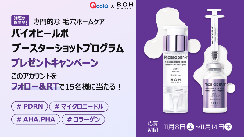 Qoo10_Shopping's tweet photo. スペシャル毛穴ケアアイテム✨
#コラーゲンリモデリングブースターショットプログラム
を15名様にプレゼント！🎁💜
🔔11月14日まで🔔
詳細はこちら👉https://t.co/fCIvgWKIvS
☑応募方法
①このアカウントをフォロー
②この投稿をRT
#バイオヒールボ #BOH #Qoo10 https://t.co/2SeXqF5lxj