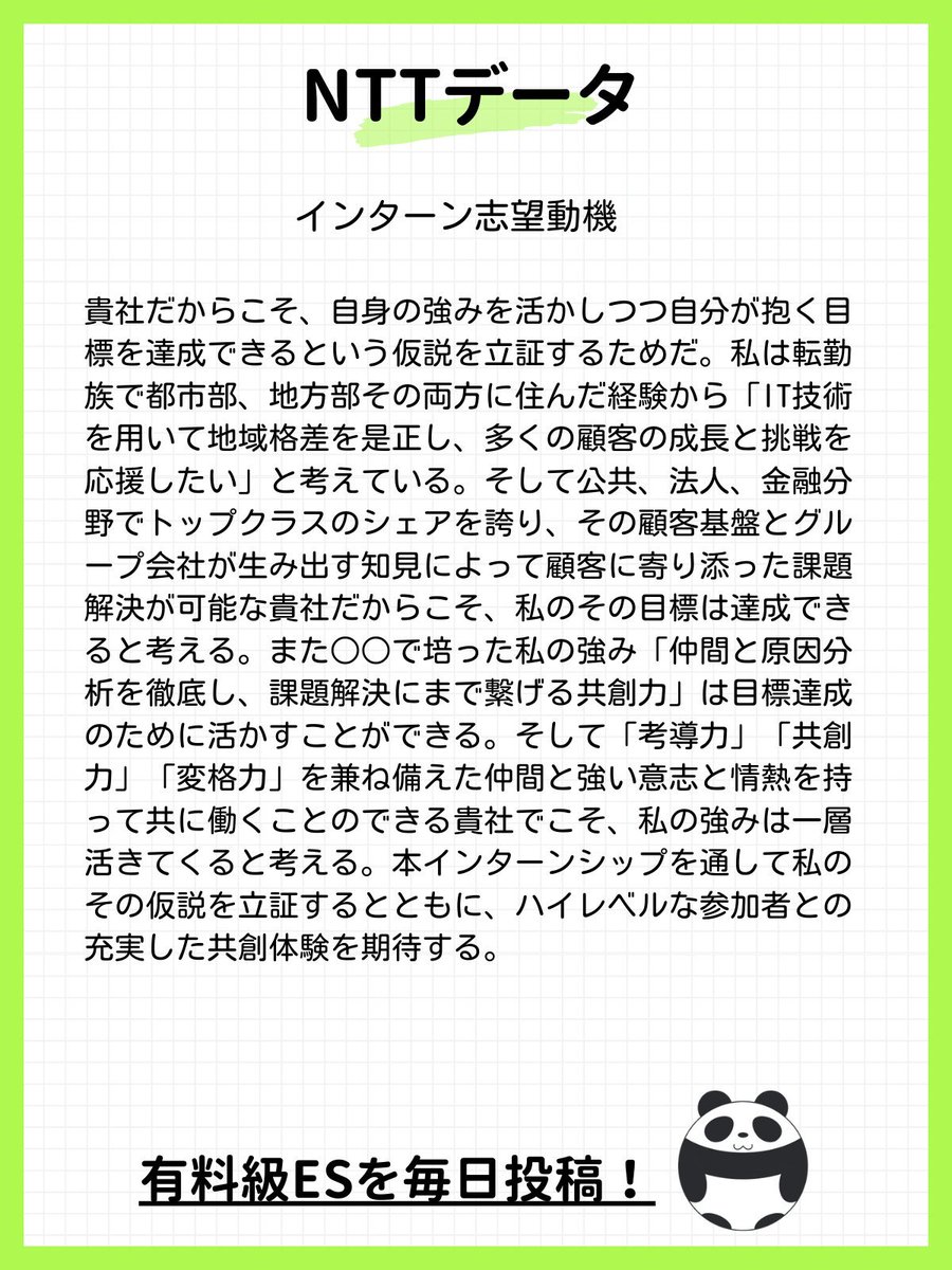 dappanda22's tweet photo. 【インターン締切間近】
大手企業の通過ESとインターン優遇をまとめてみた🐼

①住友不動産（📅インターン締切：11/4）
→早期選考に呼ばれる

②りそな銀行（📅インターン締切：11/6）
→早期選考に呼ばれる
→ES選考が免除される

③NTTデータ（📅インターン締切：11/7）
→早期選考に呼ばれる
→インターン参加者限定の特別イベントへ招待される

④日清食品（📅インターン締切：11/20）
→リクルーターがつく
→早期選考に呼ばれる

『ES・１次面接など選考免除が欲しい……』
選考フローがカットされるABABAがおすすめ🐼
https://t.co/VoBSli3KgM
#pr