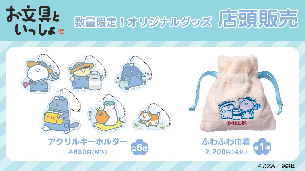 グッズ情報 ／ 「お文具といっしょ」のローソンオリジナルグッズが販売