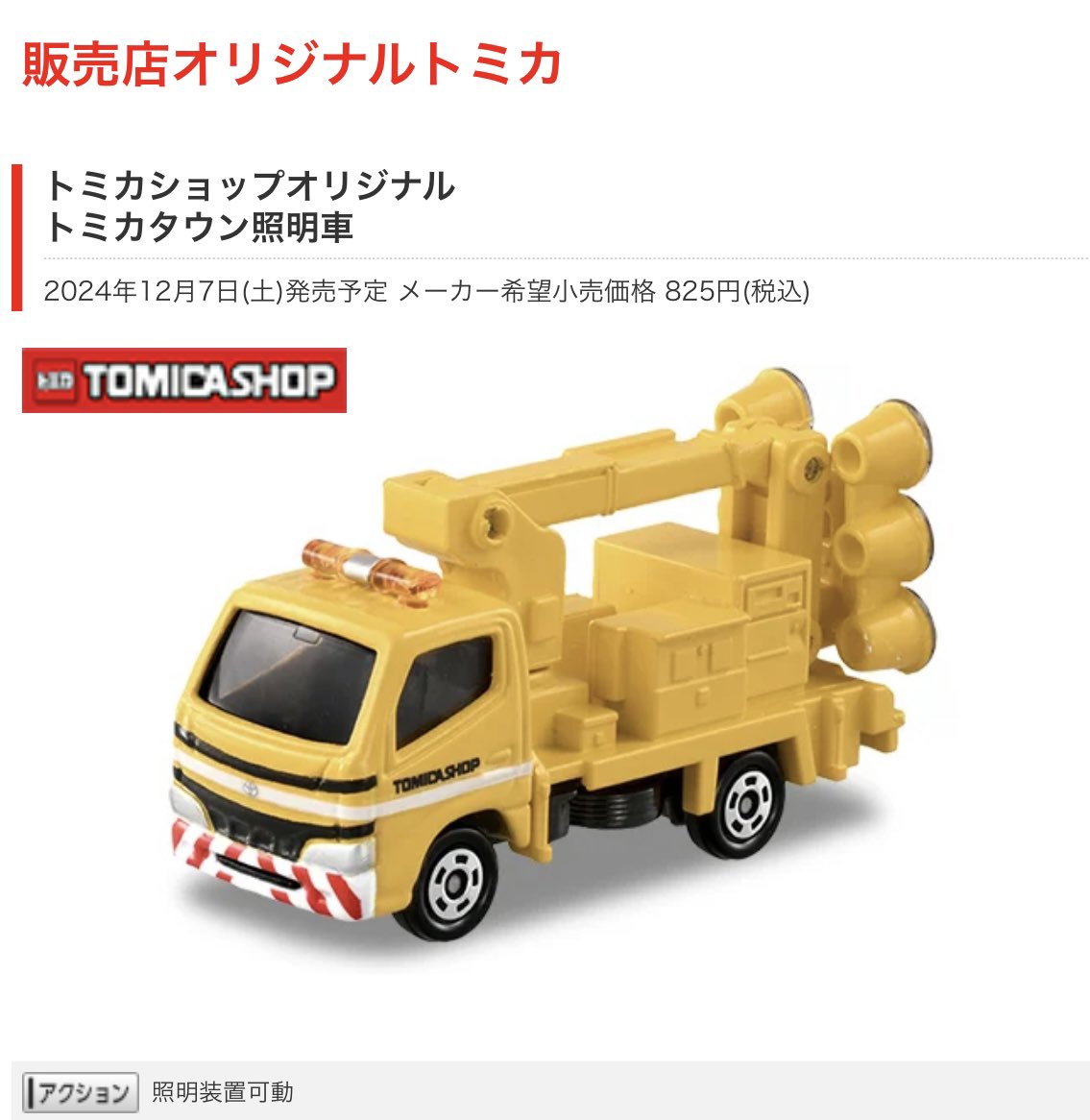 2024年12月発売のトミカショップオリジナルトミカ新車情報が追加発表
