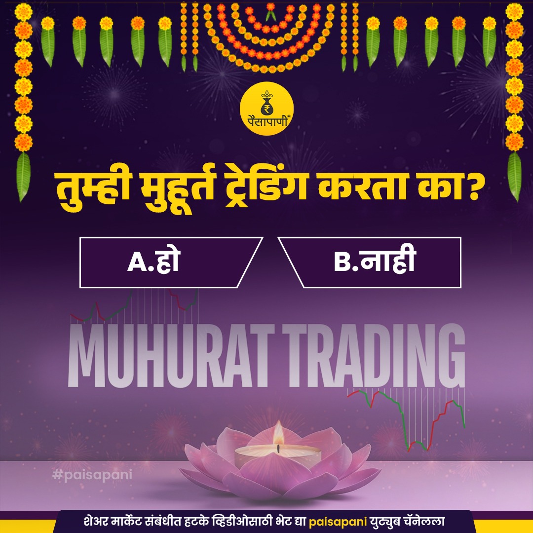 PaisaPani's tweet photo. तुम्ही यावर्षी मुहूर्त ट्रेडिंग करणार का?
#muhurttrading #diwalitrading #festivetrading #lakshmipujan #lakshmipuja #finance #Marathi #paisapani #मुहूर्त #म #मराठी https://t.co/XtSEtvDxZL