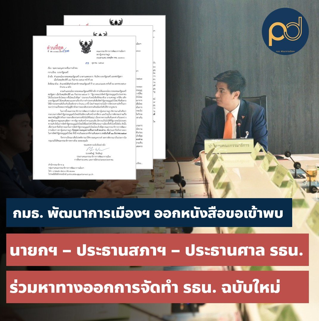 paritw92's tweet photo. [ กมธ. พัฒนาการเมืองฯ ออกหนังสือขอเข้าพบ นายกรัฐมนตรี-ประธานรัฐสภา-ประธานศาลรัฐธรรมนูญ หวังร่วมหาทางออกให้ประเทศมีรัฐธรรมนูญฉบับใหม่ก่อนการเลือกตั้งครั้งถัดไป ]
.
ณ เวลานี้ เกือบเป็นที่แน่นอนแล้ว ว่าหากรัฐบาลเดินตาม “แผนเดิม” เราจะไม่มีรัฐธรรมนูญฉบับใหม่ (ที่ถูกจัดทำโดยสภาร่างรัฐธรรมนูญ) บังคับใช้ทันก่อนการเลือกตั้งครั้งถัดไป ตามนโยบายที่รัฐบาลเคยได้ประกาศไว้
.
“แผนเดิม” ที่ว่านี้ คือแผนที่ ครม. เศรษฐา มีมติเห็นชอบเมื่อวันที่ 23 เม.ย. 2567 (ซึ่ง ครม. แพทองธาร ยังไม่เคยสื่อสารว่ามีแผนที่เปลี่ยนแปลงไป) ให้มีกระบวนการจัดทำรัฐธรรมนูญฉบับใหม่ที่ประกอบไปด้วยการทำประชามติจำนวน 3 ครั้ง โดยกำหนดว่าจะไม่มีการจัดประชามติครั้งแรกจนกว่าร่างแก้ไข พ.ร.บ. ประชามติจะมีผลบังคับใช้ทางกฎหมาย
.
แต่ ณ ปัจจุบัน การพิจารณาร่างร่างแก้ไข พ.ร.บ. ยังไม่ได้ข้อสรุปเนื่องจากความเห็นที่แตกต่างกันระหว่างสภาผู้แทนราษฎรและวุฒิสภา จนทำให้ประชามติรอบแรกยากที่จะเกิดขึ้นทันช่วงเดียวกับการเลือกตั้งท้องถิ่นใน ก.พ. 2568 (ซึ่งเป็นแผนเดิมของรัฐบาล)
.
ดังนั้น ผมเห็นว่าหากรัฐบาลยังต้องการบรรลุเป้าหมายในการมีรัฐธรรมนูญฉบับใหม่บังคับใช้ก่อนการเลือกตั้ง รัฐบาลจำเป็นต้องคิด “แผนใหม่”
.
ในบรรดาทางเลือกที่เหลืออยู่ ผมเห็นว่าทางเดียวที่เป็นไปได้ คือการลดจำนวนประชามติจาก 3 ครั้ง เหลือ 2 ครั้ง
.
ขั้นตอนแรกของกระบวนการดังกล่าวคือการให้รัฐสภาพิจารณาร่างแก้ไขรัฐธรรมนูญที่มีเนื้อหาสาระเกี่ยวกับการมีสภาร่างรัฐธรรมนูญมาจัดทำรัฐธรรมนูญฉบับใหม่ (แก้ไขมาตรา 256 & เพิ่มหมวด 15/1) - แม้พรรคเพื่อไทยและพรรคก้าวไกลต่างได้ยื่นร่างแก้ไขรัฐธรรมนูญลักษณะดังกล่าวสู่รัฐสภาตั้งแต่ต้นปี 2567 แต่รัฐสภายังไม่ได้มีโอกาสพิจารณาร่างเหล่านั้นเพราะประธานรัฐสภาตัดสินใจไม่บรรจุร่างดังกล่าวเข้าสู่ระเบียบวาระการประชุมรัฐสภา เนื่องจากข้อกังวลเกี่ยวกับคำวินิจฉัยศาลรัฐธรรมนูญ 4/2564 ซึ่งยังมีการตีความที่แตกต่างกันระหว่างสมาชิกรัฐสภาและภายในสังคม
.
แม้ผมเคยอภิปรายโดยละเอียดว่าทำไมผมเห็นว่าการเดินหน้าด้วยกระบวนการประชามติ 2 ครั้ง และการบรรจุร่างแก้ไขรัฐธรรมนูญเรื่อง สสร. เข้าสู่รัฐสภา สอดคล้องกับกฎหมายและคำวินิจฉัยศาลรัฐธรรมนูญทุกประการ แต่เพื่อทำความเข้าใจและหาทางออกร่วมกับทุกฝ่าย ทางผมและ กมธ. พัฒนาการเมือง จึงได้ทำหนังสือขอเข้าพบกับ 3 บุคคลสำคัญ เพื่อร่วมหารือถึงทางออกและ ““แผนใหม่” ในการจัดทำรัฐธรรมนูญฉบับใหม่ให้ทันก่อนการเลือกตั้ง:
.
1. นายกรัฐมนตรี (ในฐานะหัวหน้ารัฐบาล) - โดยส่วนตัว ผมหวังจะหารือกับทุกพรรคการเมืองในรัฐบาล ให้เห็นตรงกันถึงความจำเป็นและความเหมาะสมในการเดินหน้าด้วยแผนการทำประชามติ 2 ครั้ง (รวมถึงร่วมกันหาวิธีการในการหารือกับสมาชิกวุฒิสภาให้เห็นไปในทิศทางเดียวกัน)
.
2. ประธานรัฐสภา - โดยส่วนตัว ผมหวังจะหารือให้ประธานรัฐสภาเห็นว่าการทบทวนหันมาบรรจุร่างแก้ไขรัฐธรรมนูญเรื่อง สสร. ของพรรคเพื่อไทยและพรรคก้าวไกล เข้าสู่ระเบียบวาระการประชุมรัฐสภา (ซึ่งจะลดจำนวนประชามติจาก 3 เหลือ 2 ครั้ง) สอดคล้องกับกฎหมายและคำวินิจฉัยศาลรัฐธรรมนูญ
.
3. ประธานศาลรัฐธรรมนูญ - โดยส่วนตัว ผมหวังจะหารือให้ศาลรัฐธรรมนูญขยายความความหมายของคำวินิจฉัยศาลรัฐธรรมนูญ 4/2564 เพื่อให้เกิดความชัดเจนว่าศาลรัฐธรรมนูญเห็นว่ากระบวนการและขั้นตอนในการจัดทำรัฐธรรมนูญฉบับใหม่จะต้องประกอบด้วยการทำประชามติจำนวนกี่ครั้ง
.
ผมหวังว่าทั้ง 3 ท่านจะยินดีให้ กมธ. พัฒนาการเมืองฯ เข้าพบท่านหรือตัวแทนของท่านที่สามารถตัดสินใจหรือให้ความเห็นแทนท่านได้ เพื่อร่วมหารือถึงทางออกในการจัดทำรัฐธรรมนูญฉบับใหม่ให้ทันก่อนการเลือกตั้งครั้งถัดไป ซึ่งเป็นเป้าหมายที่รัฐบาลเคยสัญญาไว้กับประชาชนและต้องอาศัยหลายภาคส่วนในการจับมือกันเดินหน้าไปด้วยกัน