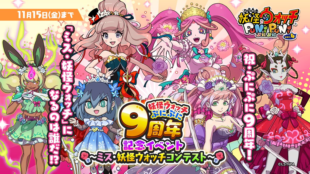 イベント情報】 11/15（金）まで「『妖怪ウォッチ ぷにぷに』9周年記念