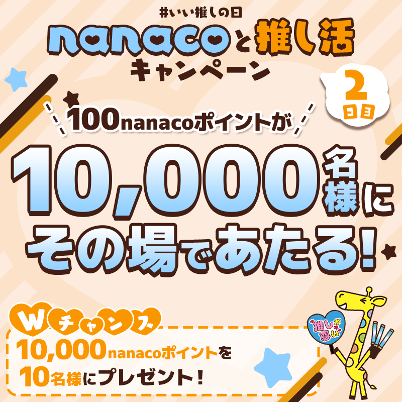 nanacoPR's tweet photo. 🧡。°🧡。🦒🦒🦒。🧡。°🧡
 nanacoと推し活キャンペーン
🧡。°🧡。🦒🦒🦒。🧡。°🧡

\毎日応募✨本日2日目/

✅@nanacoPR をフォロー
✅この投稿を11月6日6:59までにリポスト
結果がすぐに届く🙌

さらにWチャンスへ応募🦒
✅#推しの輝く瞬間 をつけて投稿！
ぜひ参加してね✨

#��い推しの日 https://t.co/fAqbIaATzM