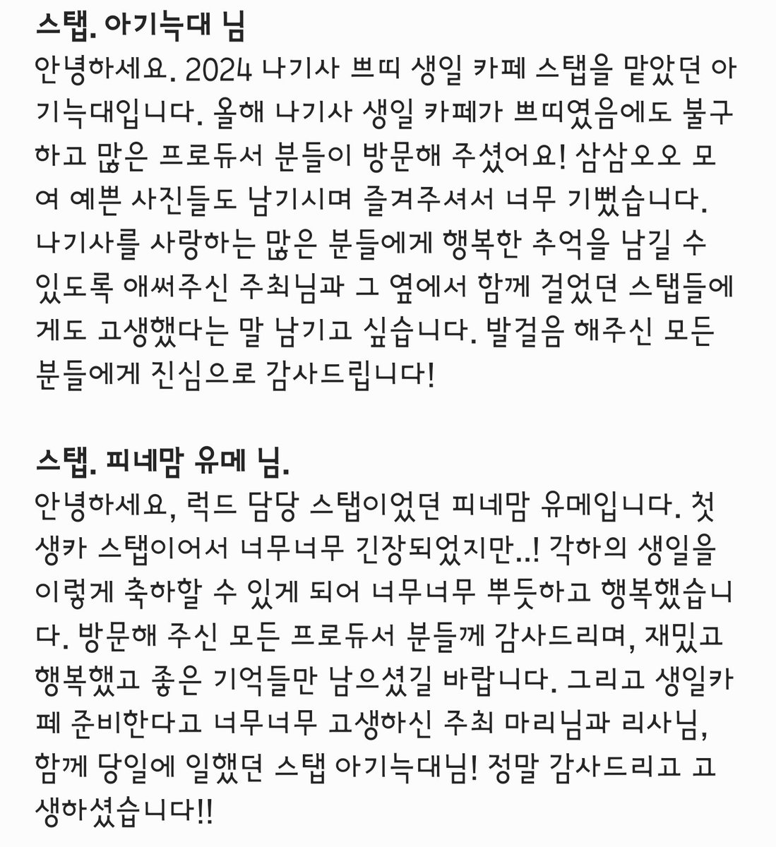 ✨2024 란 나기사 생일 쁘띠카페 후기✨

2024 나기사 생일 행사가 무사히 마무리 되었습니다!
관심 가져주신 많은 분들 정말 감사합니다!🙇🏻‍♂️