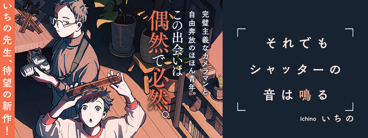 【電子版配信予定です🥳】

#いちの 先生
『#それでもシャッターの音は鳴る』
𝟭𝟭/𝟭～
✦ シーモア bit.ly/4f5UTsu
✦ Renta! bit.ly/48wZ7qr

𝟭𝟭/𝟭𝟱～
✦Kindle amzn.asia/d/ihQGyqU
✦Booklive! bit.ly/3NP24cA
✦honto bit.ly/3Apyl6R