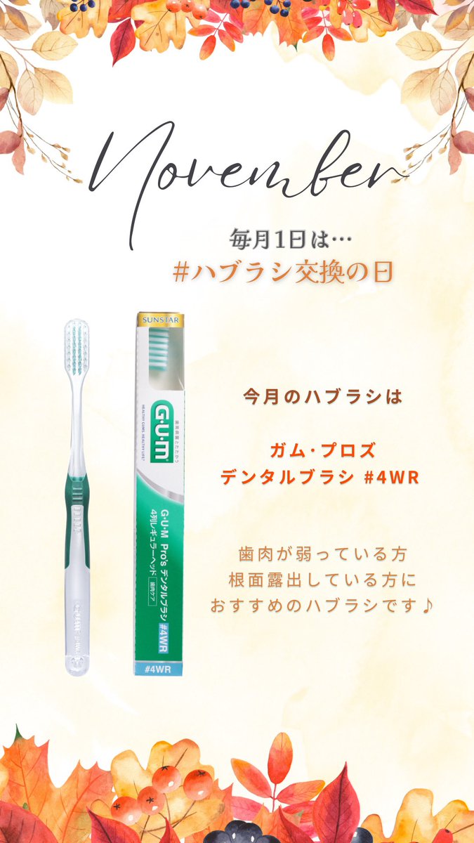SUNSTAR_happy's tweet image. 🦷🦷🦷・・・・・・・・

　11月🍁ハブラシ交換🪥

・・・・・・・・🦷🦷🦷

月に1度はハブラシ交換！
新しいハブラシで、気持ち新たに
11月を迎えましょう♪
#ハブラシ交換

今回ご紹介したハブラシは…
ガム・プロズ デンタルブラシ #4WR

詳細はこちら⏬
club-sunstar-pro.jp/product/detail…