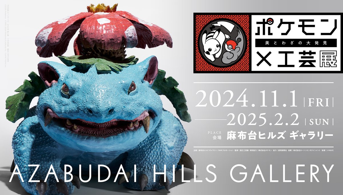 ポケモン×工芸展―美とわざの大発見―」が本日より東京の「麻布台ヒルズ