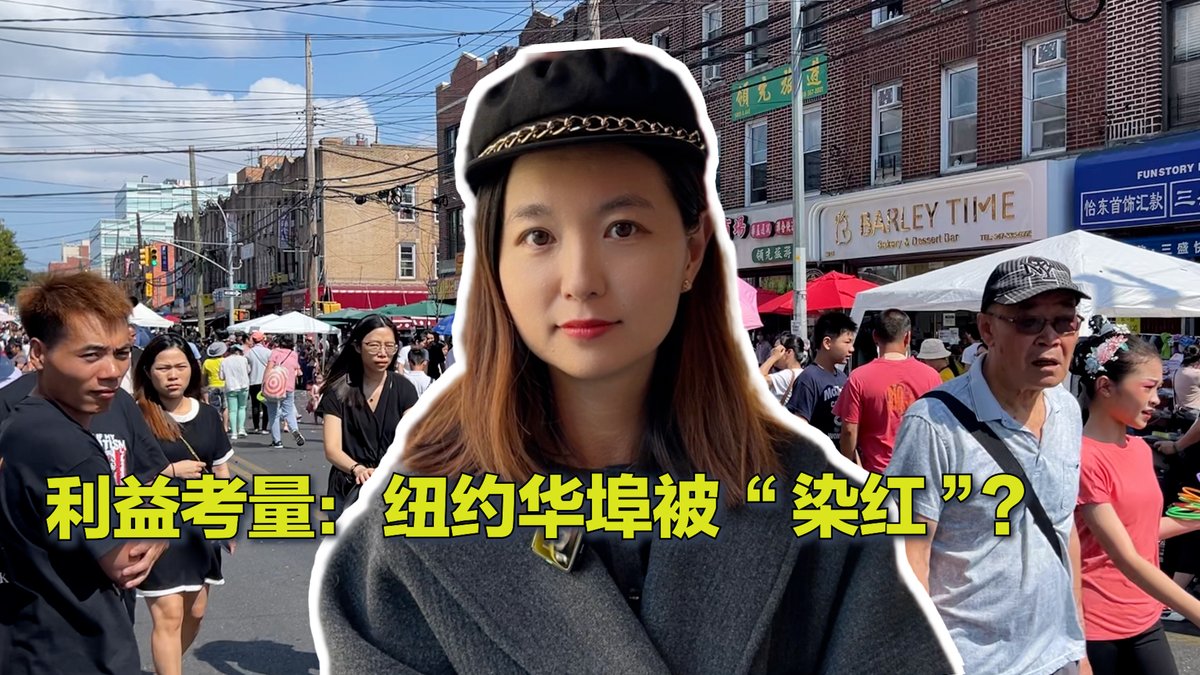 #美中对标 美国大选不仅关乎总统大位，地方选举更体现基层民众的关切。与中国强调绝对忠诚不同，美国选民深知手中选票关乎自身利益。本期视频走进纽约市布鲁克林华人社区，看看这里的华人在选前在讨论什么，为什么说这里最近几年出现翻红迹象。 https://t.co/vjrUAUjHrc
