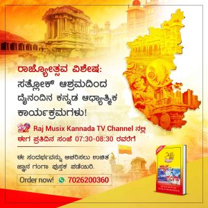#ಕನ್ನಡರಾಜ್ಯೋತ್ಸವವಿಶೇಷ

ಜ್ಞಾನ ಗಂಗಾ ಪುಸ್ತಕ