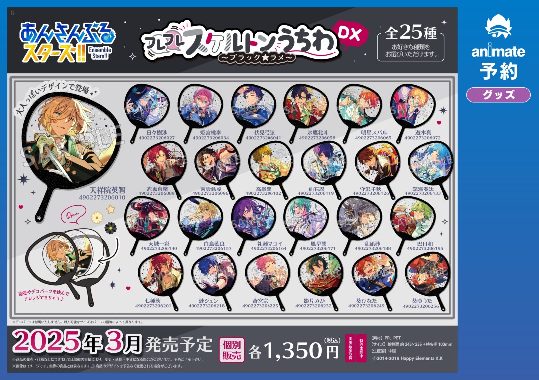 2025年3月発売予定の【あんさんぶるスターズ！！ フレフレスケルトン