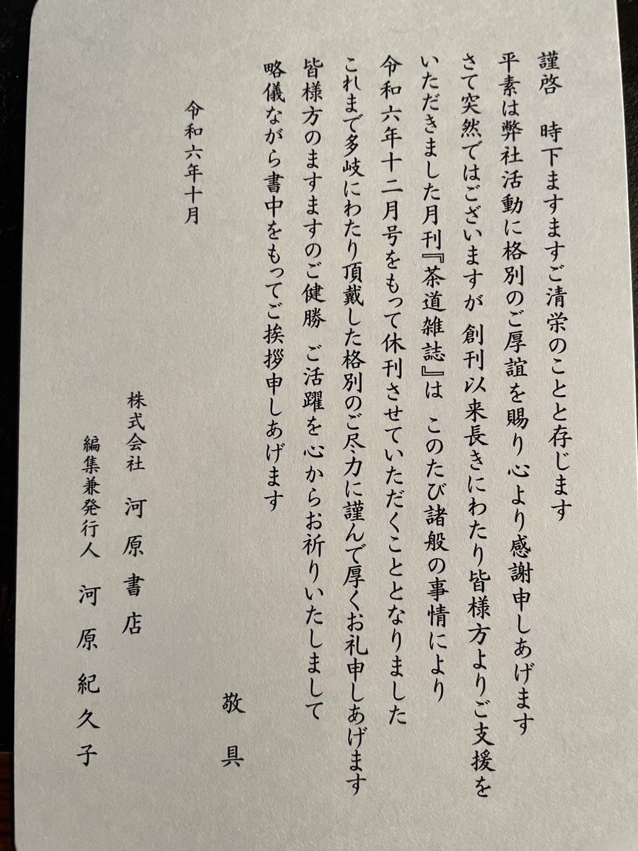 表千家の月刊誌『茶道雑誌』本年12月号をもって休刊。遡れば1937年の