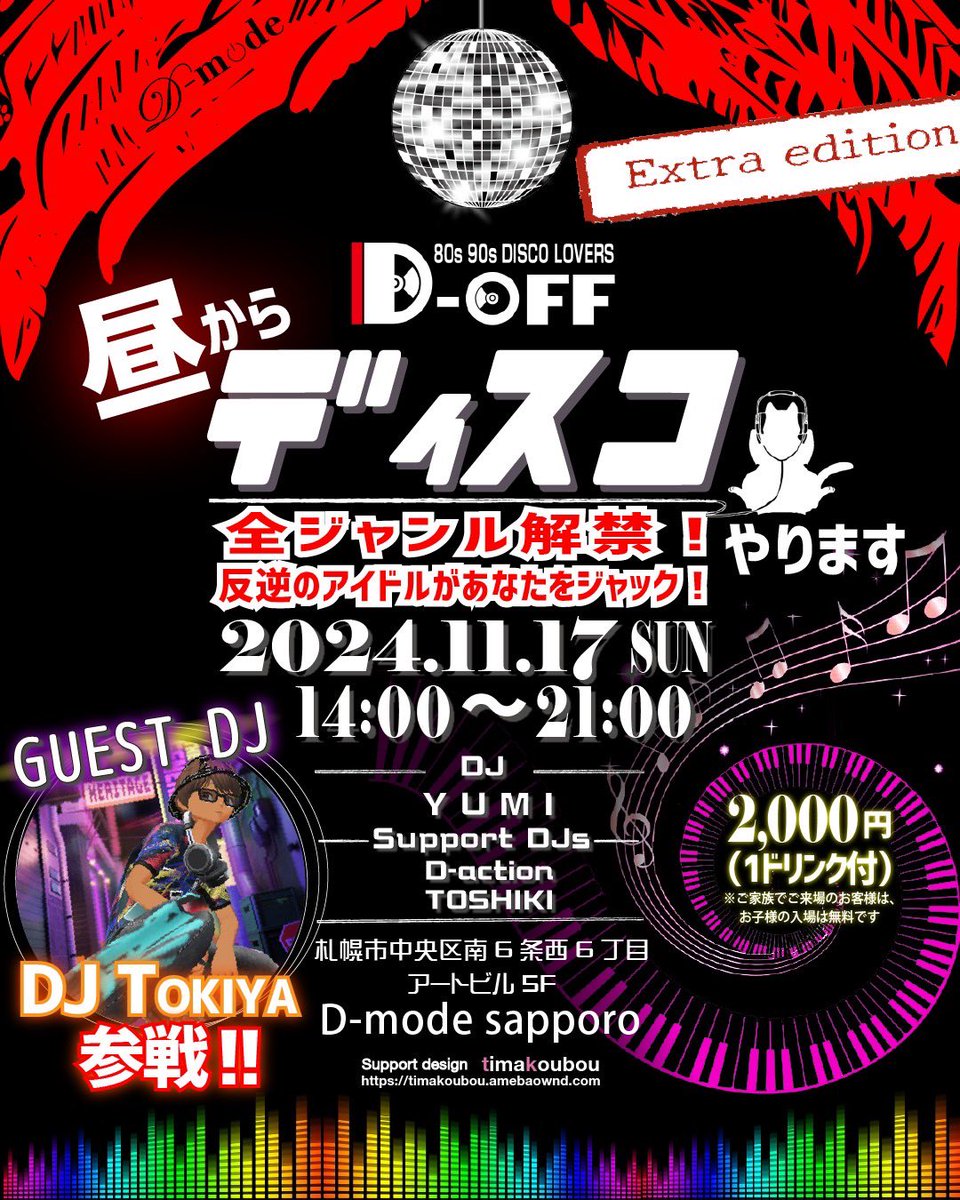 MiyukiTima's tweet photo. 🙌✨️🙌✨️

11月17日（日）
D-mode sapporo にて
D-OFF「昼からディスコやります」🐈‍⬛

14:00-21:00
2,000円 1ドリンク付き

D-OFF の主役は ディスコが好きな あなたです

そして、今回はなんと！！
旭川から、DJ TOKIYAが
D-OFFにゲスト参戦

TOKIYAファンの皆様も
是非足を運んでみてください https://t.co/rd3HMTvugE
