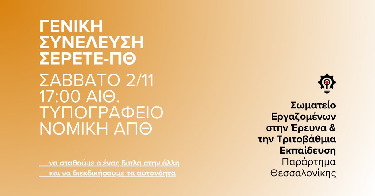 serete_skg's tweet photo. Γενική Συνέλευση
🗓️Σάββατο 2/11 17:00
📍Αίθουσα Τυπογραφείο - ΝΟΠΕ ΑΠΘ
Θέματα:
-Συμβάσεις ΕΛΚΕ ΑΠΘ και αποκλεισμός αναβολής στράτευσης
-Πρόγραμμα ΕΣΠΑ-Απόκτηση Διδακτικής Εμπειρίας
-Γεγονότα "βραδιάς ερευνητή"
-Διοργάνωση εκδήλωσης
#antireport #σερετε #skg
https://t.co/daZWrLqjJ8 https://t.co/455SwgehK7