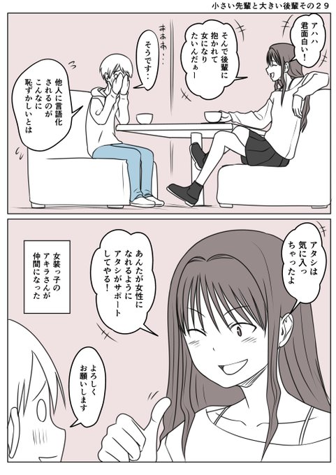 小さい先輩と大きい後輩その29
小さい先輩は恥ずかしさで更に小さく縮こまる
しかし進展のなかった女性への道に希望が生まれる
眼の前にいるアキラさんは見た目が女性と遜色はない
男性からそうなれるを示しているのだ
小さい先輩の持っていない知識を彼女からは得られるであろう(:3[▓▓] 