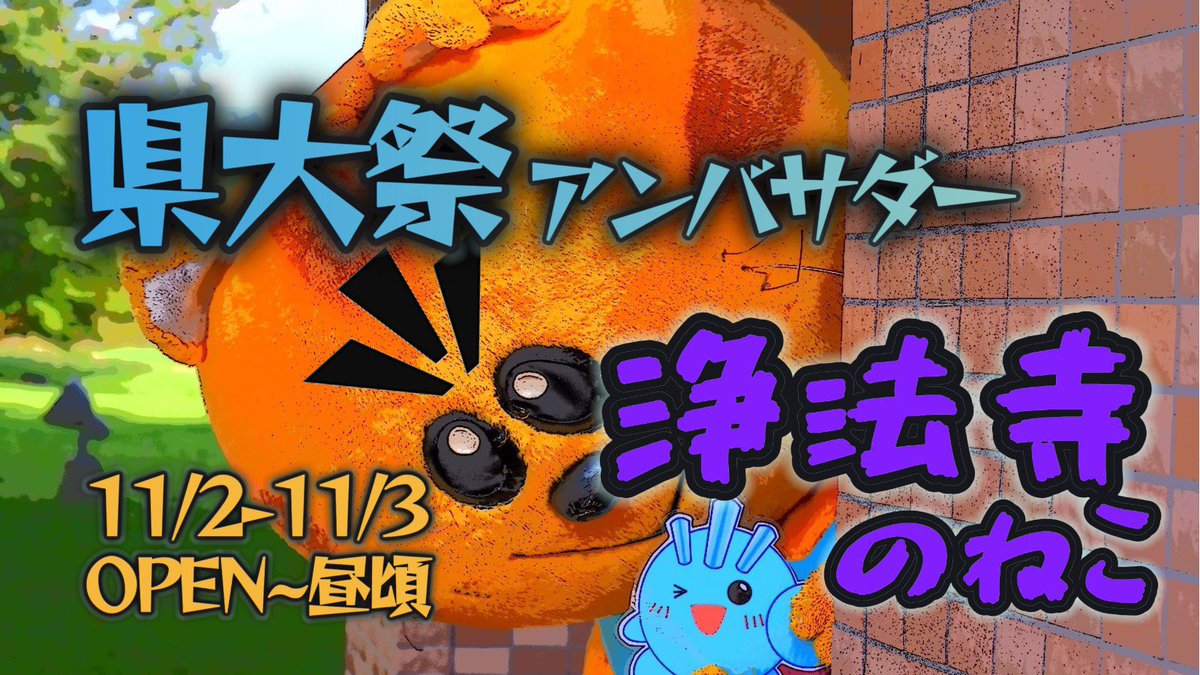 jobojinoneko's tweet photo. おはニャー🐱
明日明後日は口開けから昼ごろまでアンバサダーとして県大祭をウロガロしますニャー🐱
美味しそうなもぎもぎたくさんですが、構内でのちゅーるは禁止ですニャー🐱
お写真撮ってくれた人にはシールなぞご用意してますニャー🐱　
オブ感、キャベマルの前に遊び来てくださいニャー🐱 https://t.co/LiOWolnsbp