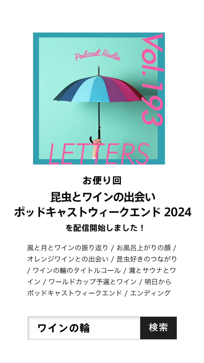 winenowa's tweet photo. #ワインの輪 vol.193『昆虫とワインの出会い・ポッドキャストウィークエンド2024 』を配信開始

雨の週末になりそうですが
大雨になりませんように

Apple podcast
https://t.co/chpuvLRrpY

Spotify
https://t.co/chpuvLRrpY

Amazon music
https://t.co/H50BrtqSwg

#ポッドキャストウィークエンド https://t.co/5ElDnXJgJj