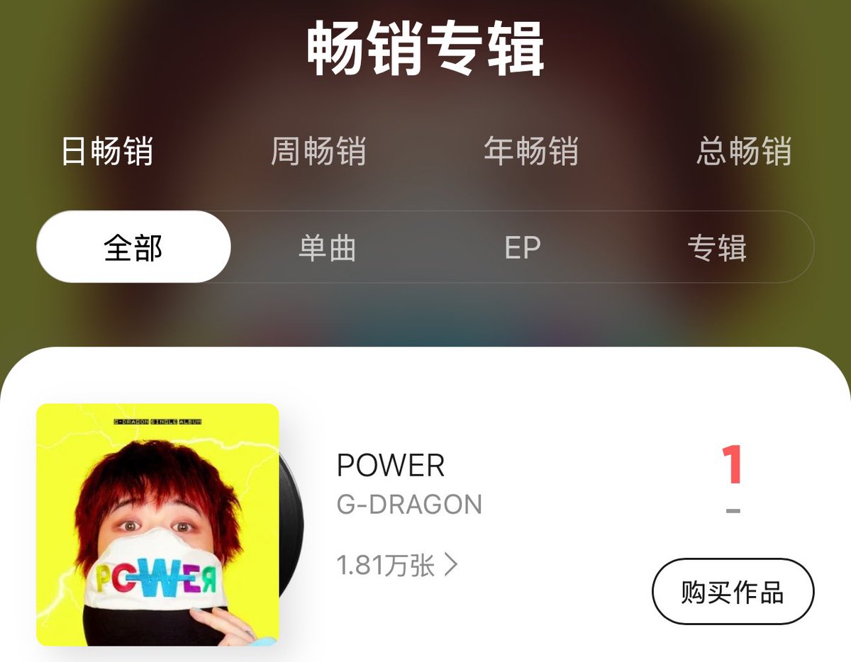 ChinaMusicData's tweet photo. "POWER" by #GDRAGON debuts at #1 on the Daily best selling singles in QQ Music, with 423K digital copies sold. 🇨🇳 https://t.co/mi2i4f1Soj