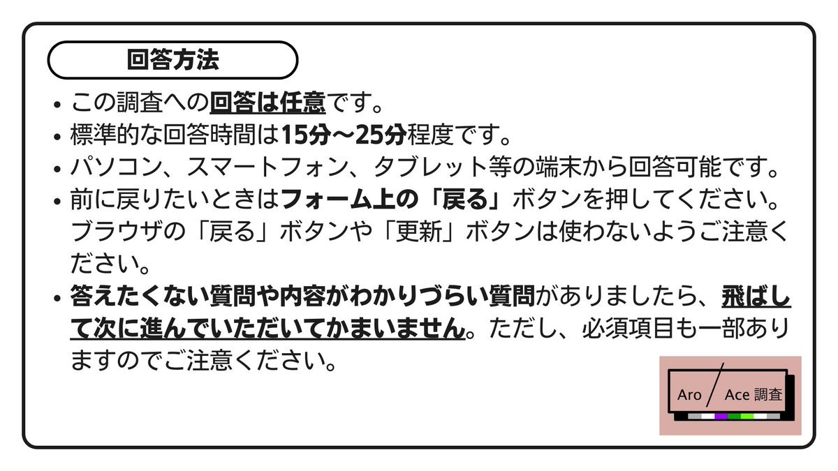 aroace_survey's tweet photo. 多くの方に回答いただけるよう、情報の拡散にもご協力ください。

回答を検討される方は添付画像をご確認ください。

なお、本調査の内容を共有する行為はご遠慮ください（例：自身の回答のスクリーンショットを投稿する）。 
事前情報の偏りが回答に影響を与えますので、ご協力をお願いします。 https://t.co/SKItmQzYIv