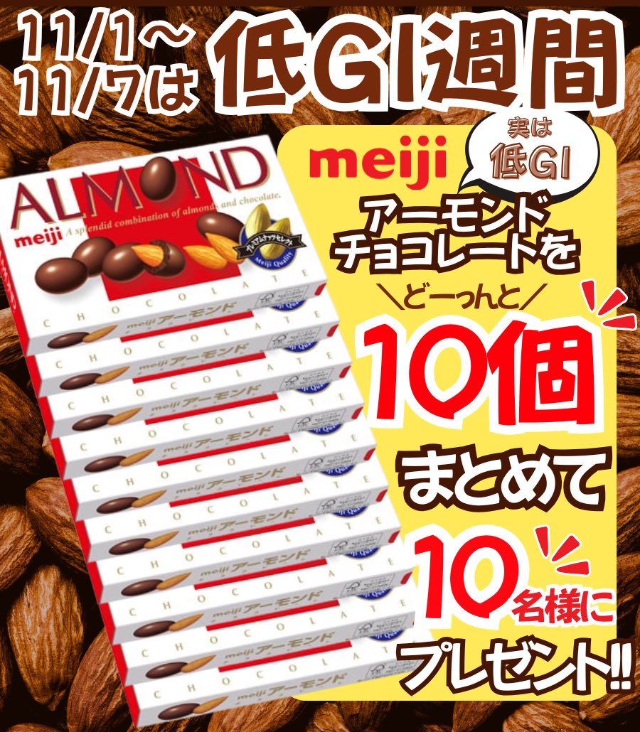 akakabeofficial's tweet photo. 🍫🍫🍫🍫🍫🍫🍫

11/1は #��GIの日
さらに
11/1～11/7は低GI週間
キャンペーン

🍫🍫🍫🍫🍫🍫🍫

明治アーモンドチョコレートを
10個まとめて10名様にプレゼント‼️

❶@akakabeofficial をフォロー
❷この投稿をリポスト

締切11/7㊍ 23:59迄 https://t.co/4iYwh0wHAA