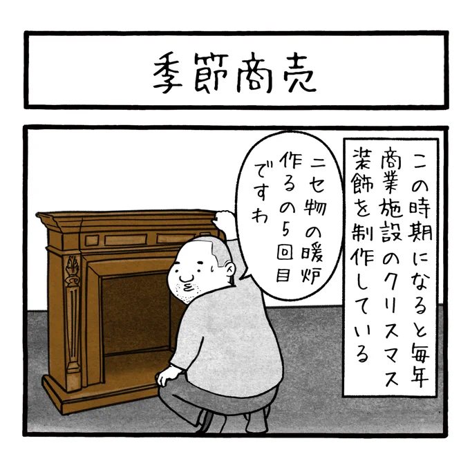 「季節商売」
ハロウィンも終わり、次はクリスマスの装飾に入れ替わります。 #工務店の日報 
