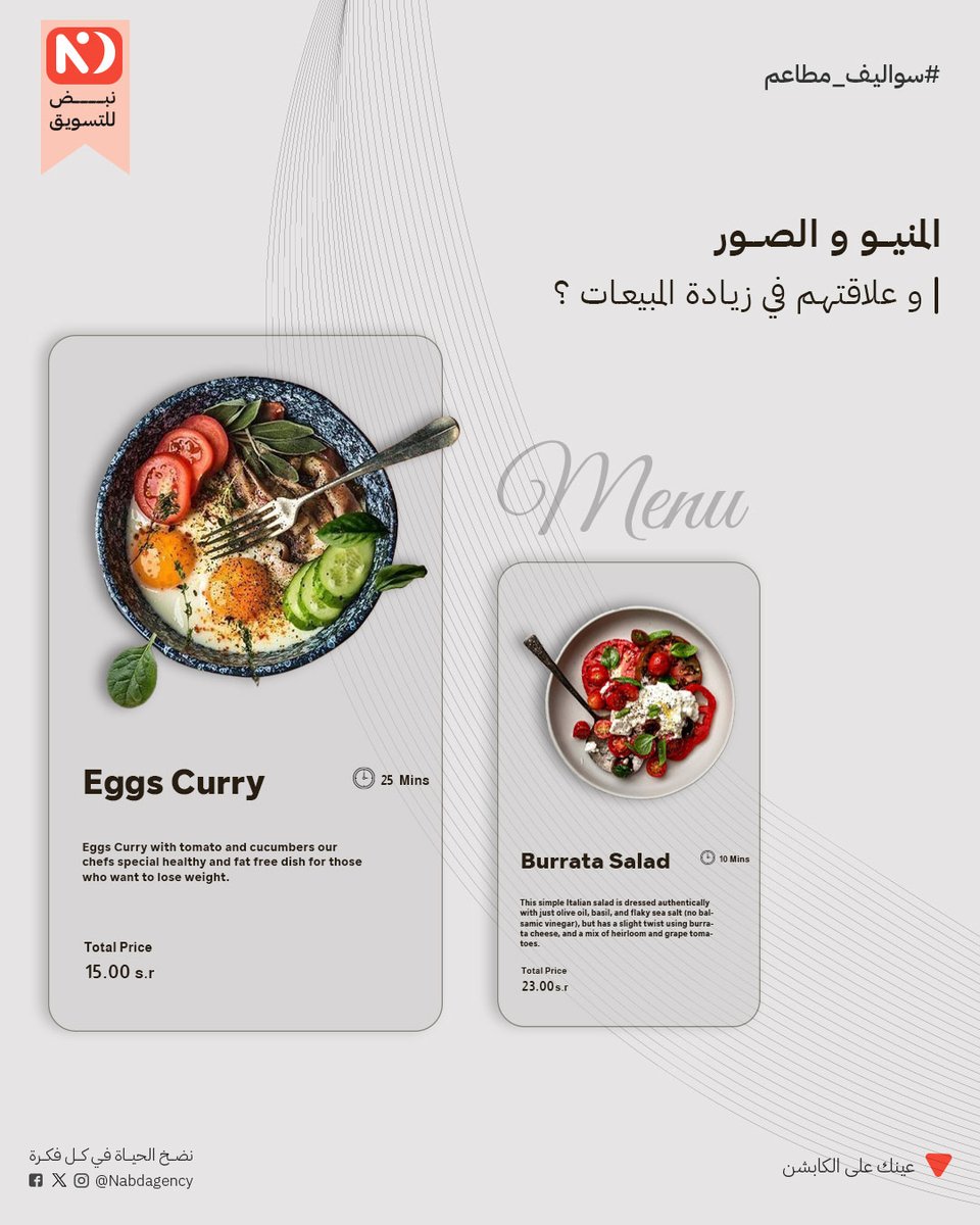 nabdagency's tweet photo. من البديهي جدًا أن يكون عندك قائمة طعام! ولكن هل هي مرتبة بالطريقة المثالية؟ 🤔

الدراسات أكدت أن صور الأطباق المعروضة بطريقة جذابة تزيد من إحتمالية الشعور بالجوع، مما يبرز أهمية توفر هذا العنصر في قائمة العرض (المنيو). 🥘 https://t.co/FX9j8PUjpC