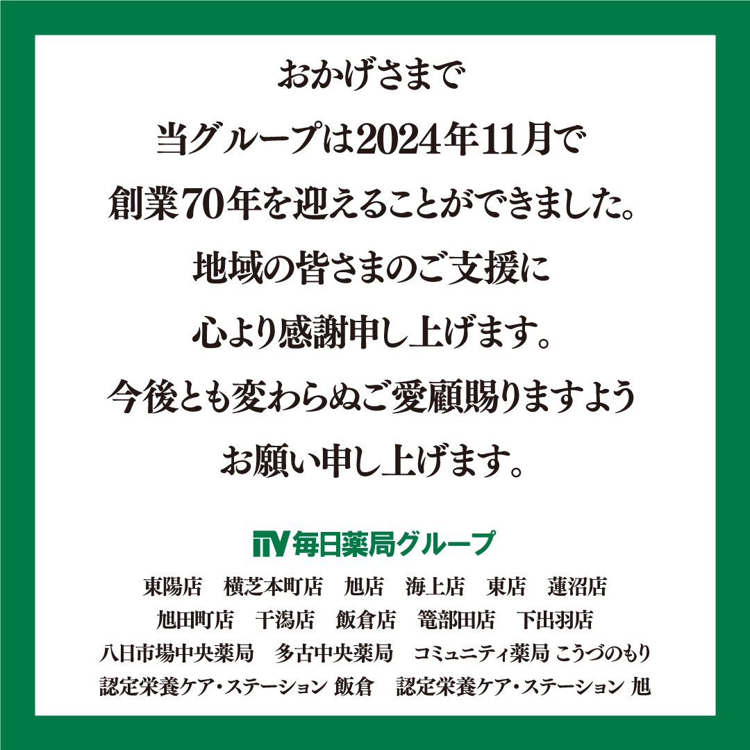 こんにちは！
毎日薬局グループです。

地域の皆さまからのご支援により、2024年11月1日で創業70年を迎えることができました。心より感謝申し上げます🙇今後とも変わらぬご愛顧賜りますようお願い申し上げます。