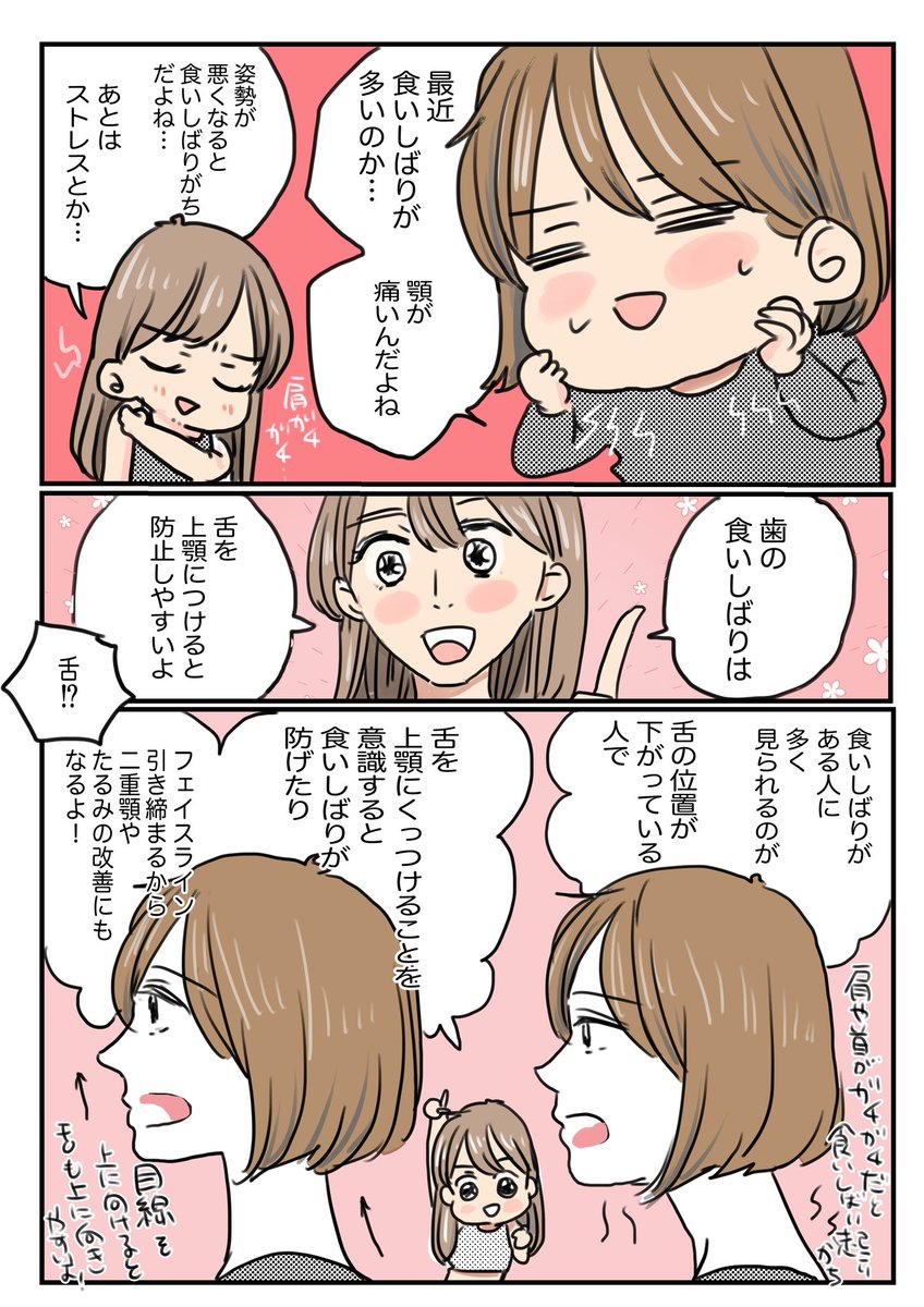 とがわ先生取材メモ

食いしばりは舌を上顎に!
本来舌は上顎についてるのが通常、下に垂れ下がってると
顔もたるみがちになり
上顎につけることを意識してみると食いしばりも防げたりフェイスラインも引き締まるとか。

目線を上に向けるのがポイント⬆️

#美容
#ダイエットのモチベーション
#日常漫画 